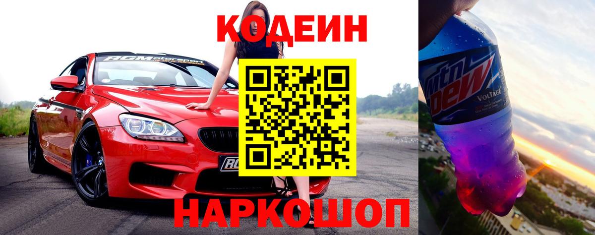 Кодеин Purple Drank  Кодеин Purple Drank  Якутск  Вход с VPN 